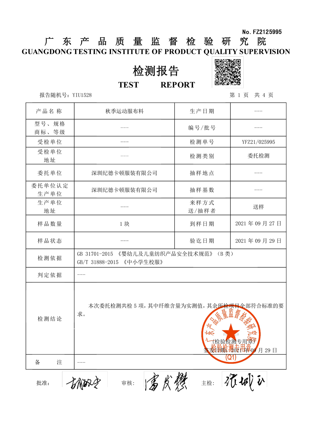 检测报告秋季运动服