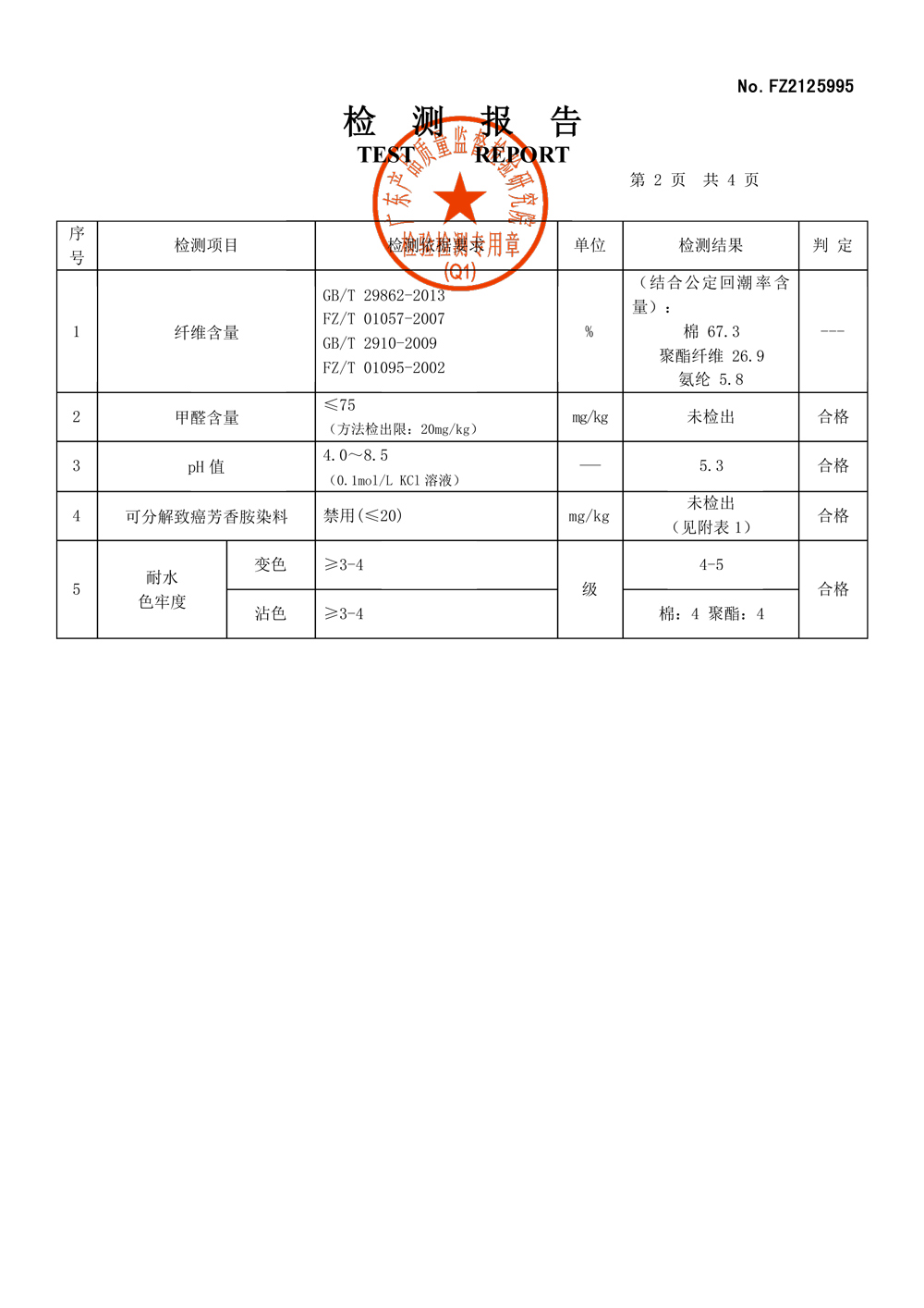检测报告秋季运动服