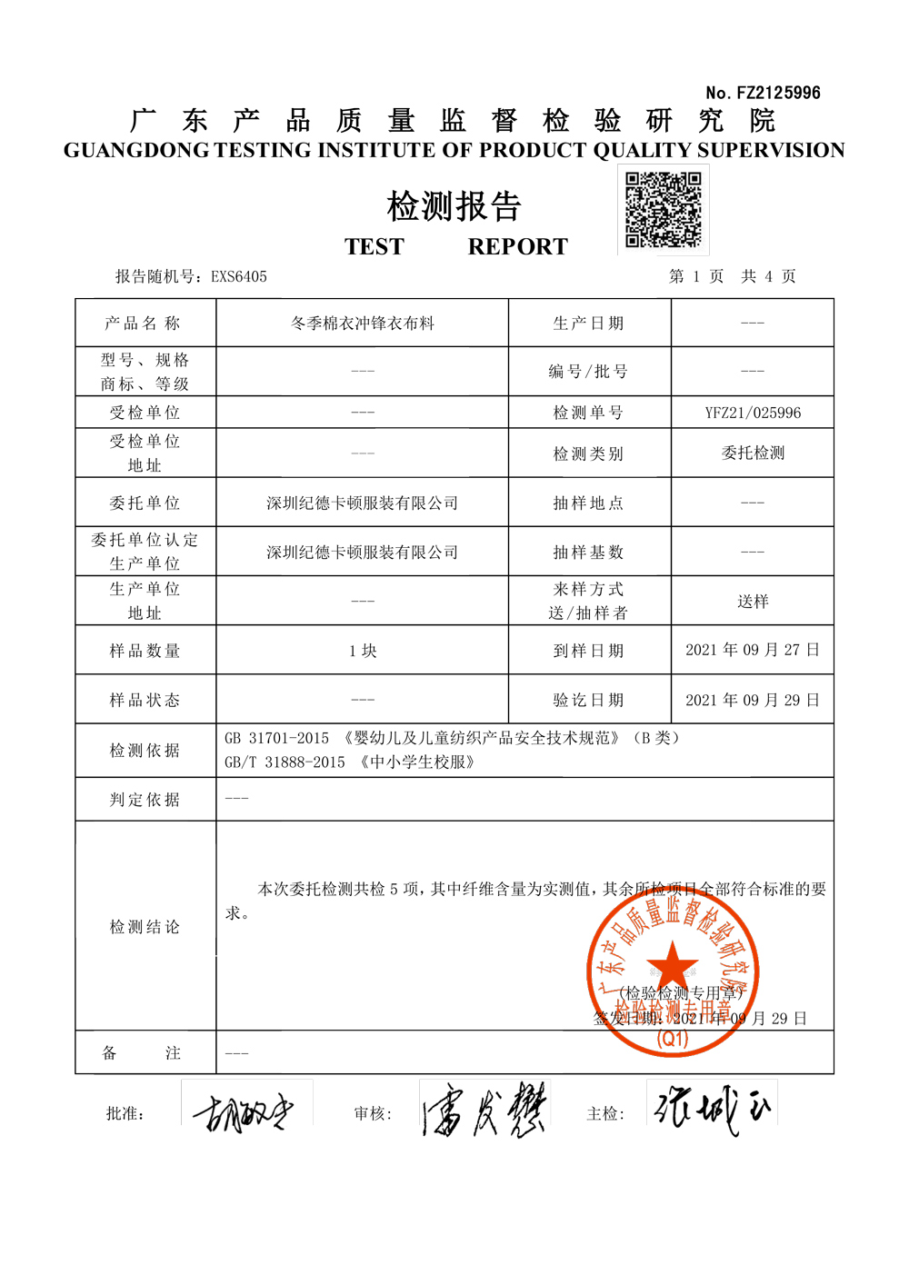 检测报告棉衣冲锋衣