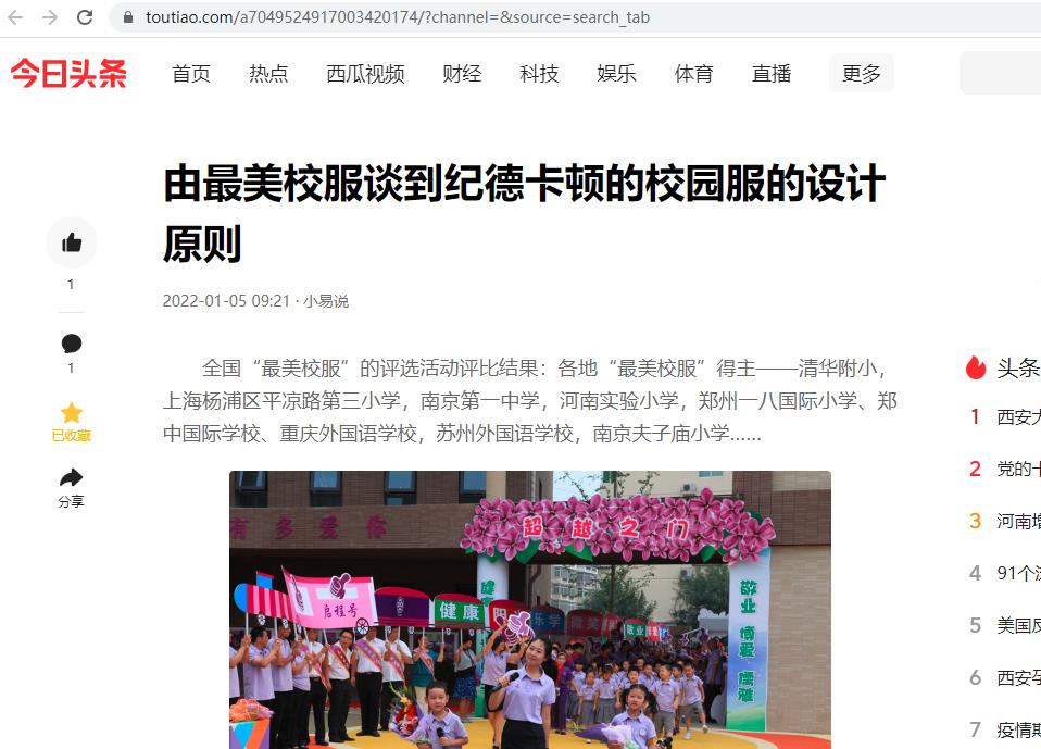 今日头条：由最美校服谈到纪德卡顿的校园服的